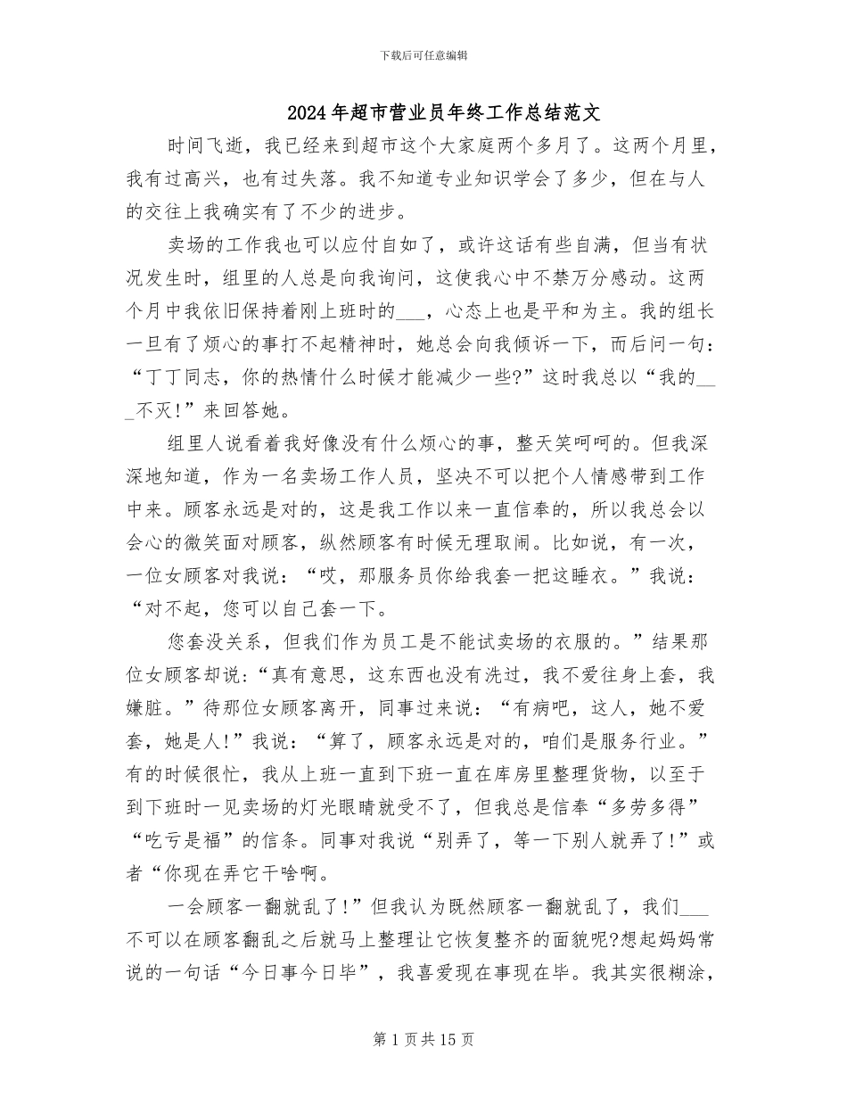 2024年超市营业员年终工作总结范文_第1页