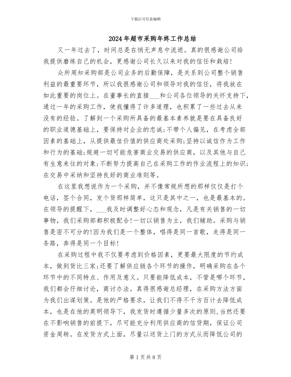 2024年超市采购年终工作总结_第1页