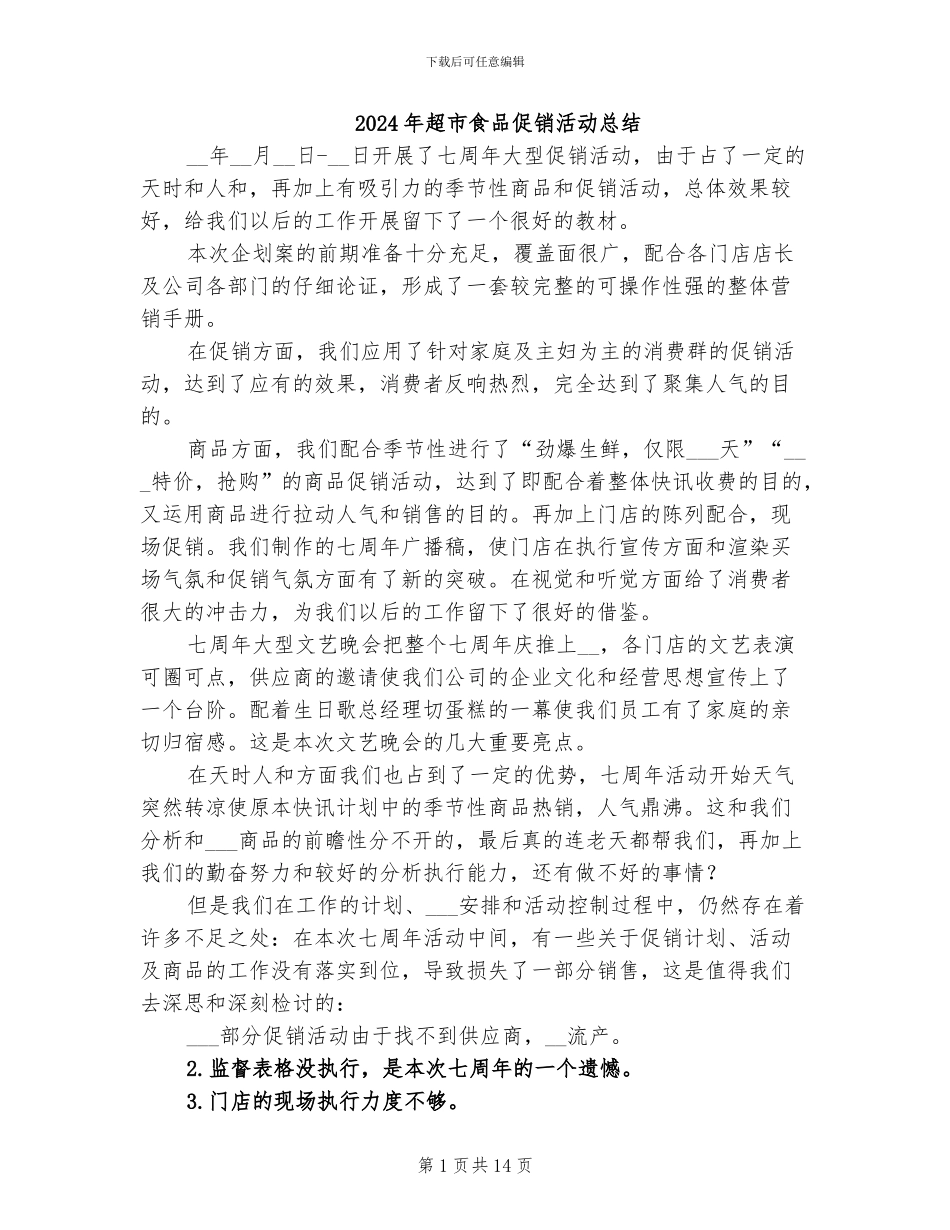 2024年超市食品促销活动总结_第1页