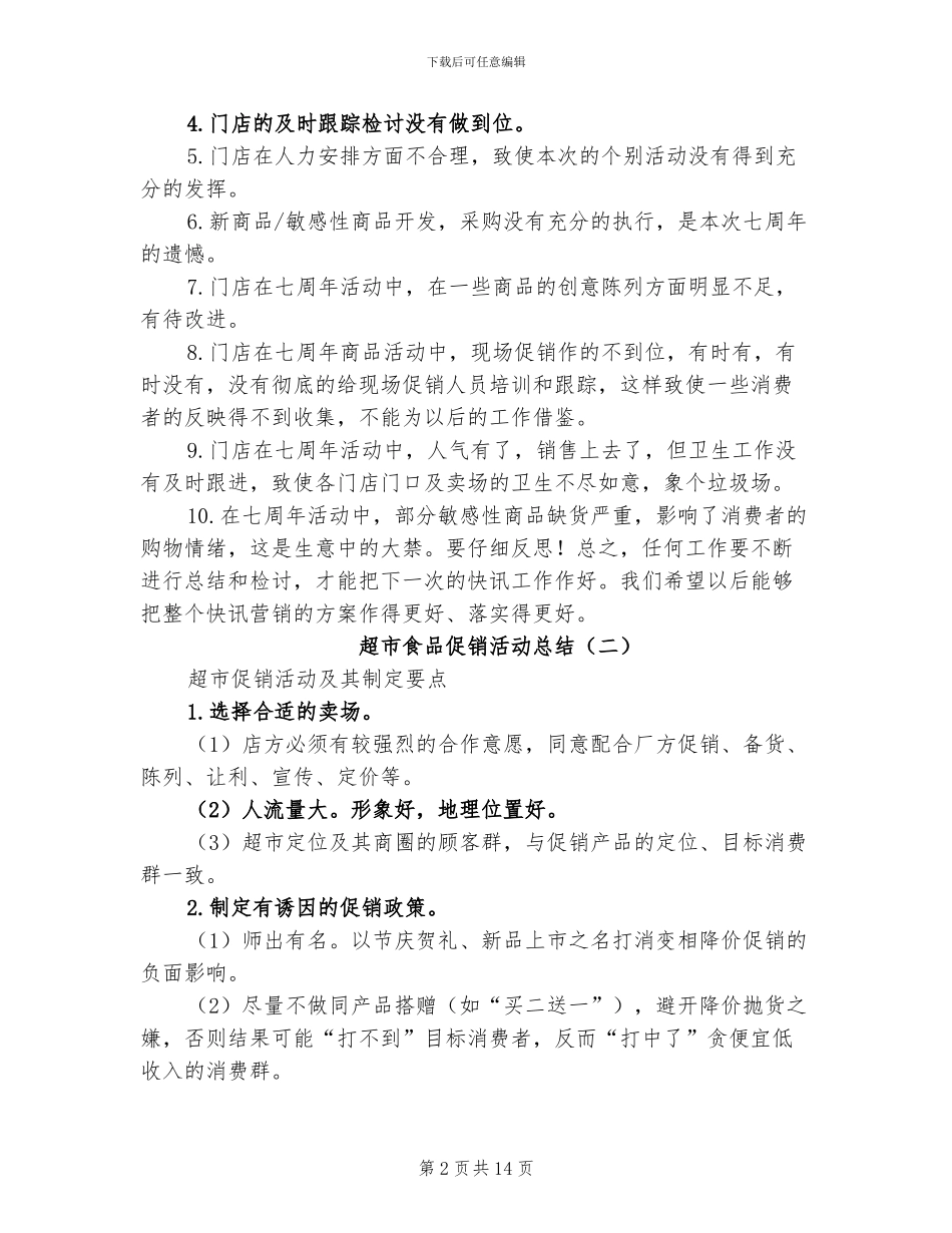 2024年超市食品促销活动总结_第2页