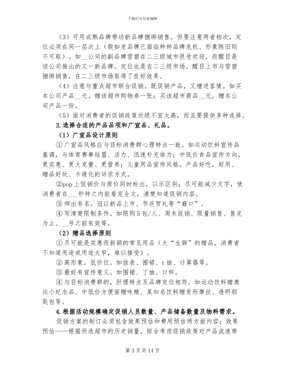 2024年超市食品促销活动总结_第3页