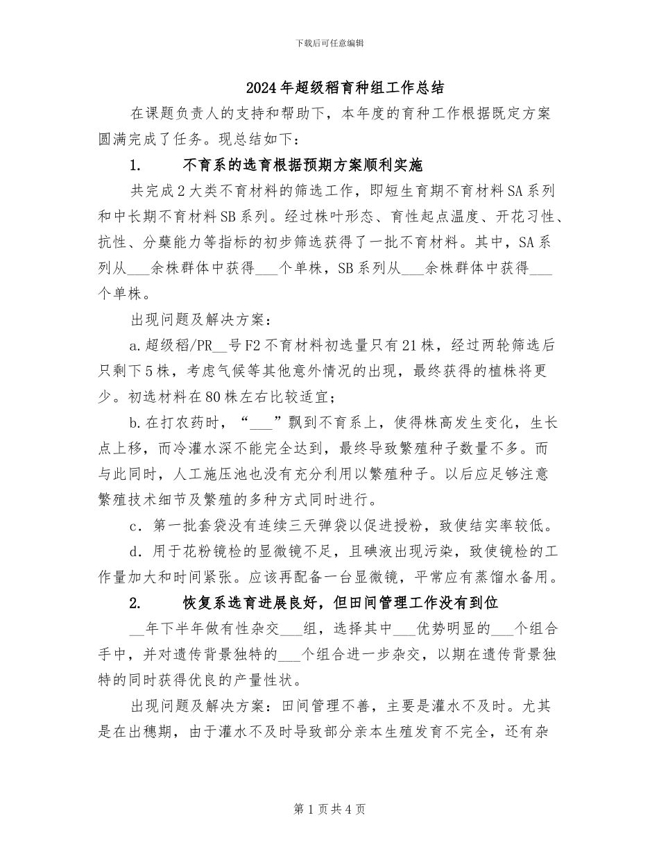 2024年超级稻育种组工作总结_第1页