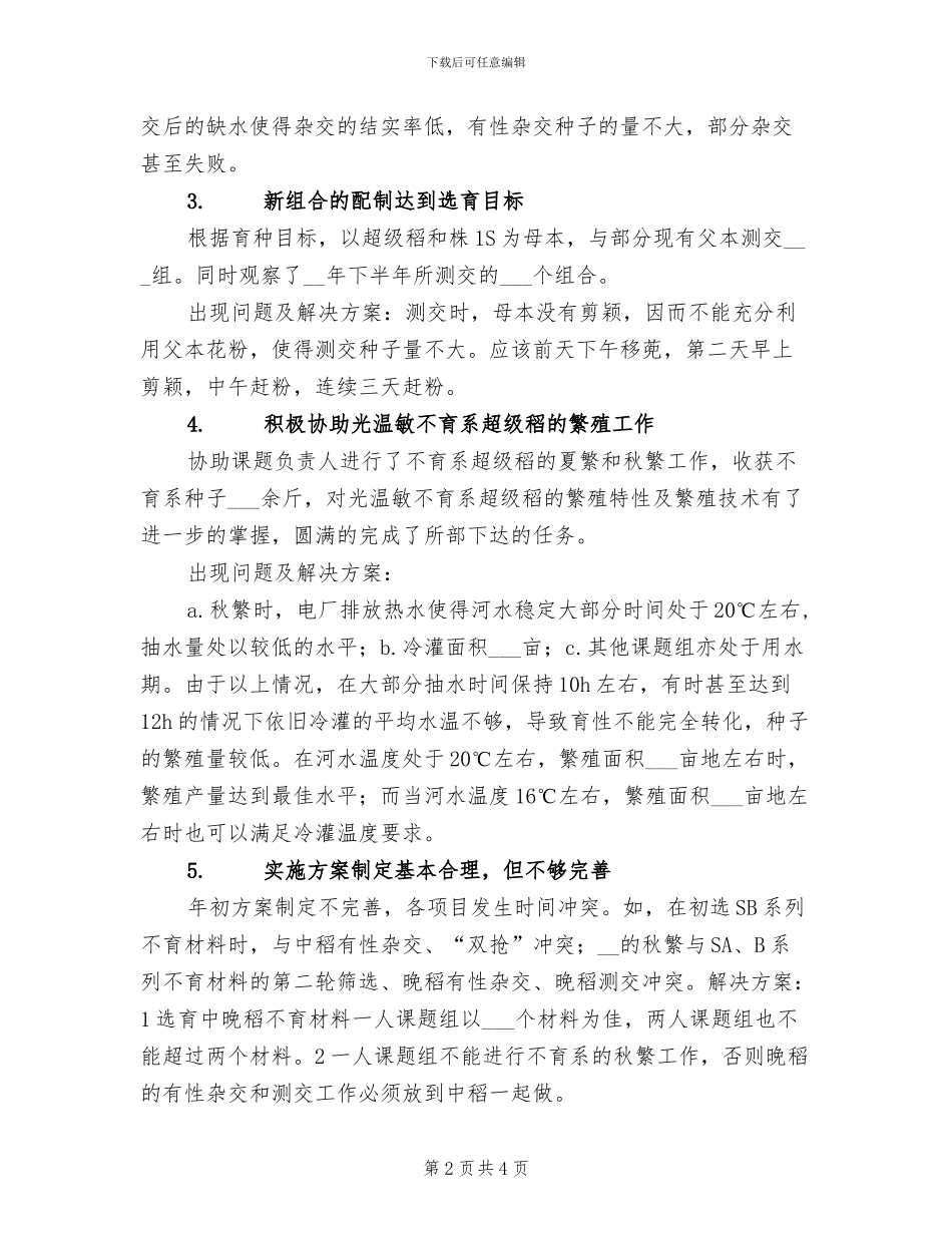 2024年超级稻育种组工作总结_第2页