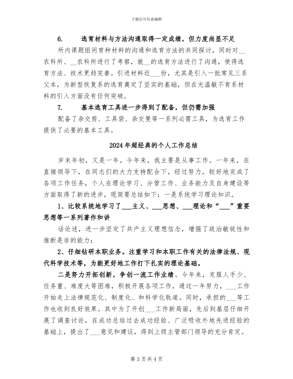 2024年超级稻育种组工作总结_第3页