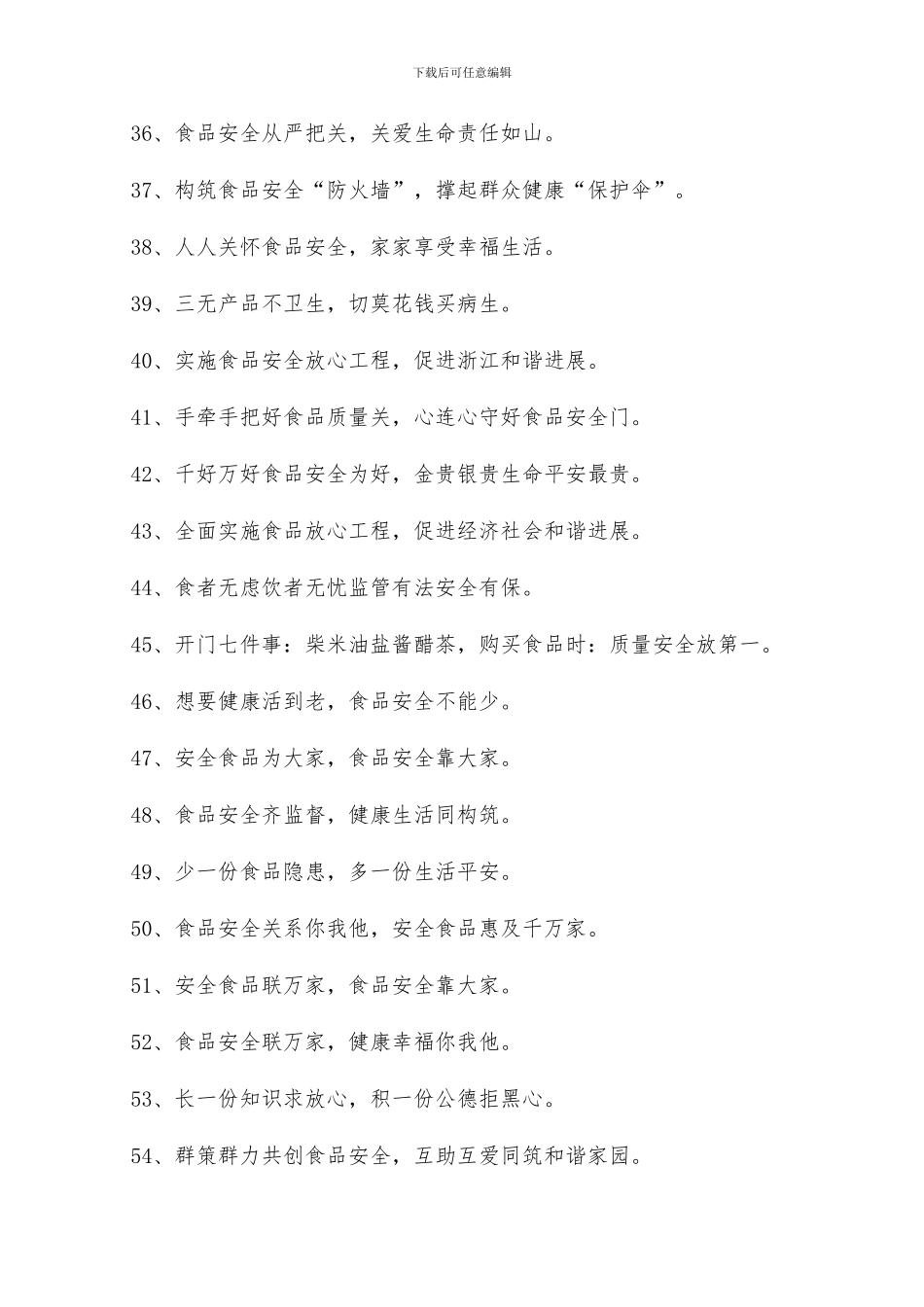 2024年超市食品安全优秀标语大总结_第3页