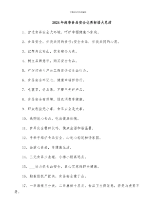 2024年超市食品安全优秀标语大总结