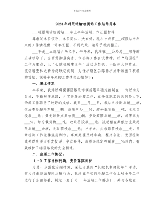 2024年超限运输检测站工作总结范本