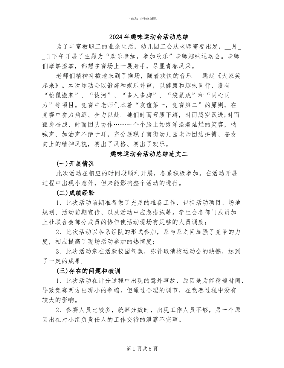 2024年趣味运动会活动总结_第1页