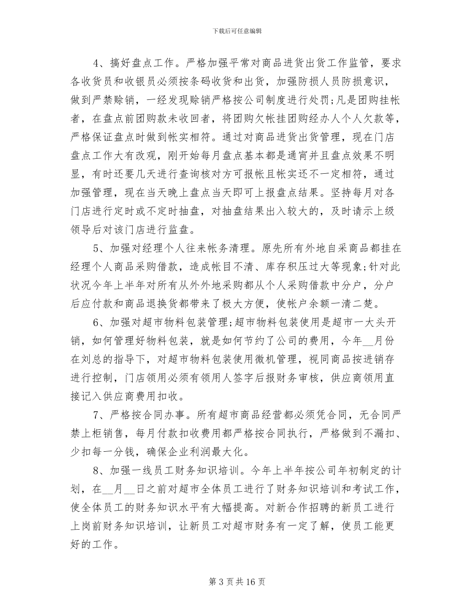 2024年超市财务工作总结与计划_第3页