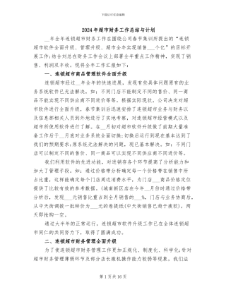 2024年超市财务工作总结与计划