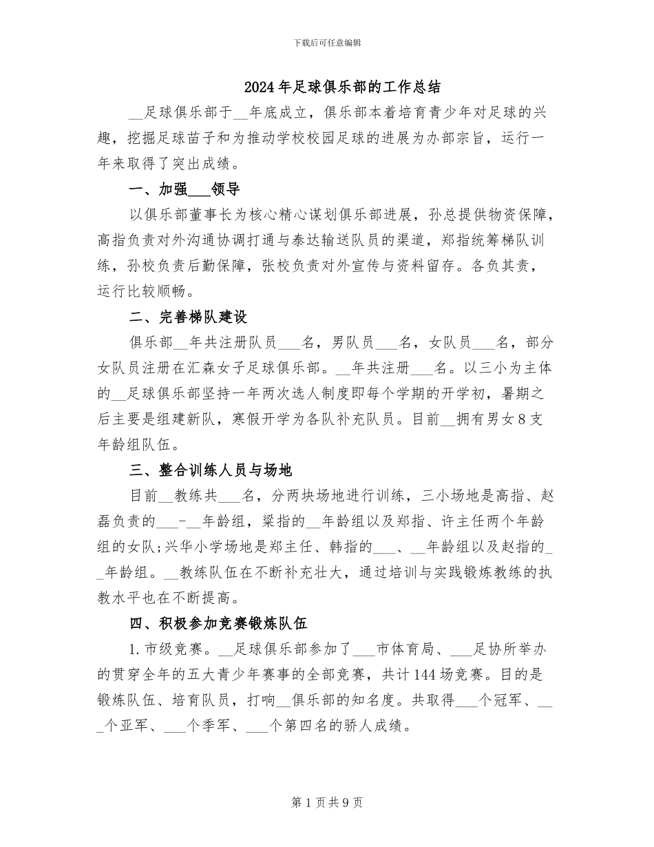 2024年足球俱乐部的工作总结_第1页