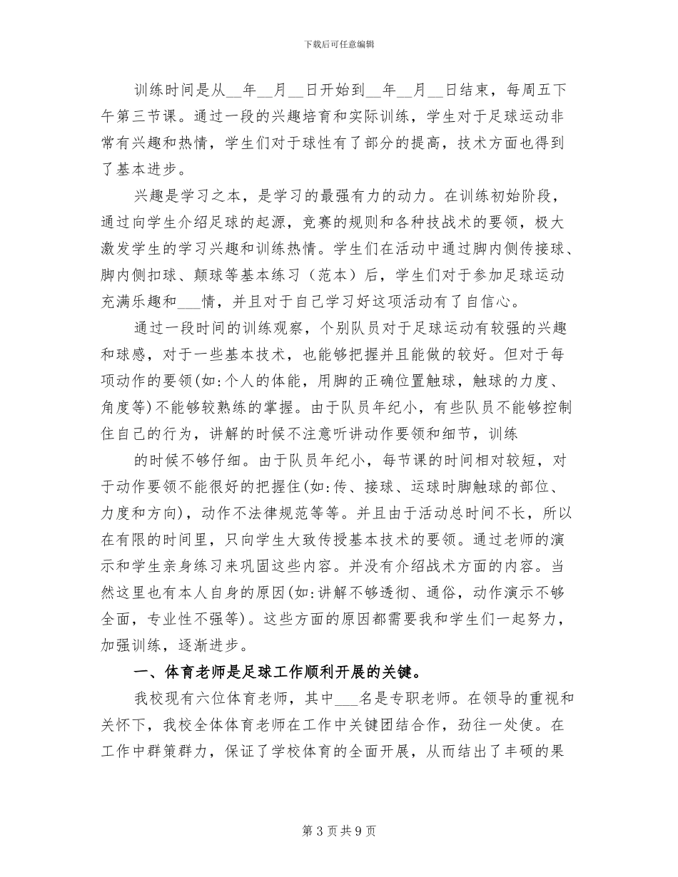 2024年足球俱乐部的工作总结_第3页