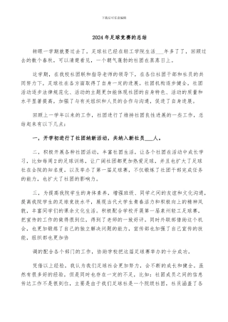 2024年足球比赛的总结