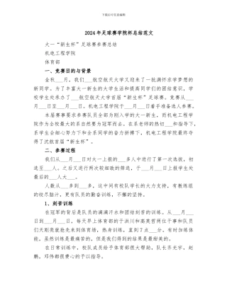 2024年足球赛学院杯总结范文