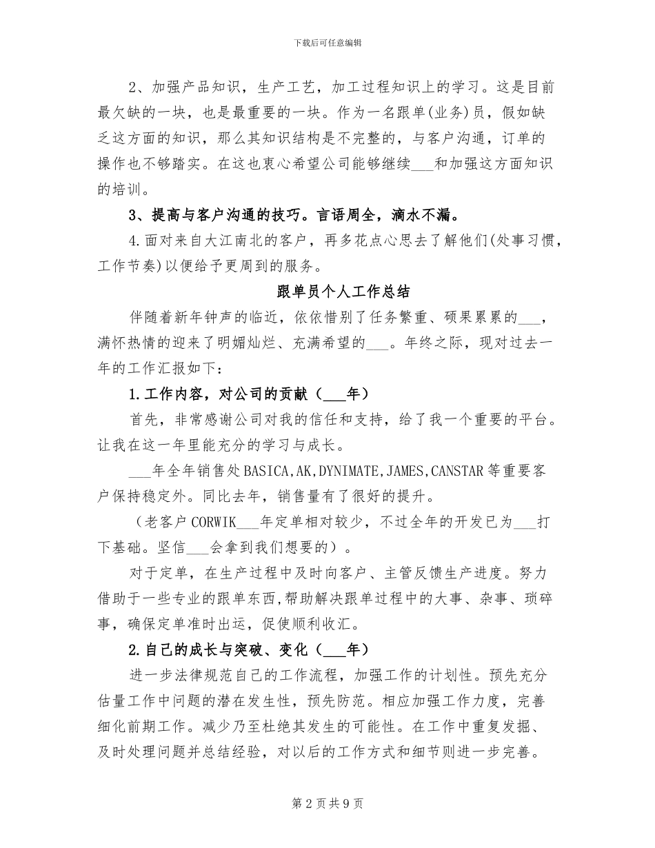 2024年跟单员个人工作小结_第2页
