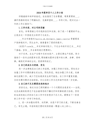 2024年跟单员个人工作小结