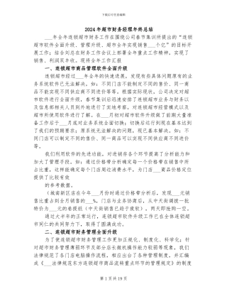2024年超市财务经理年终总结
