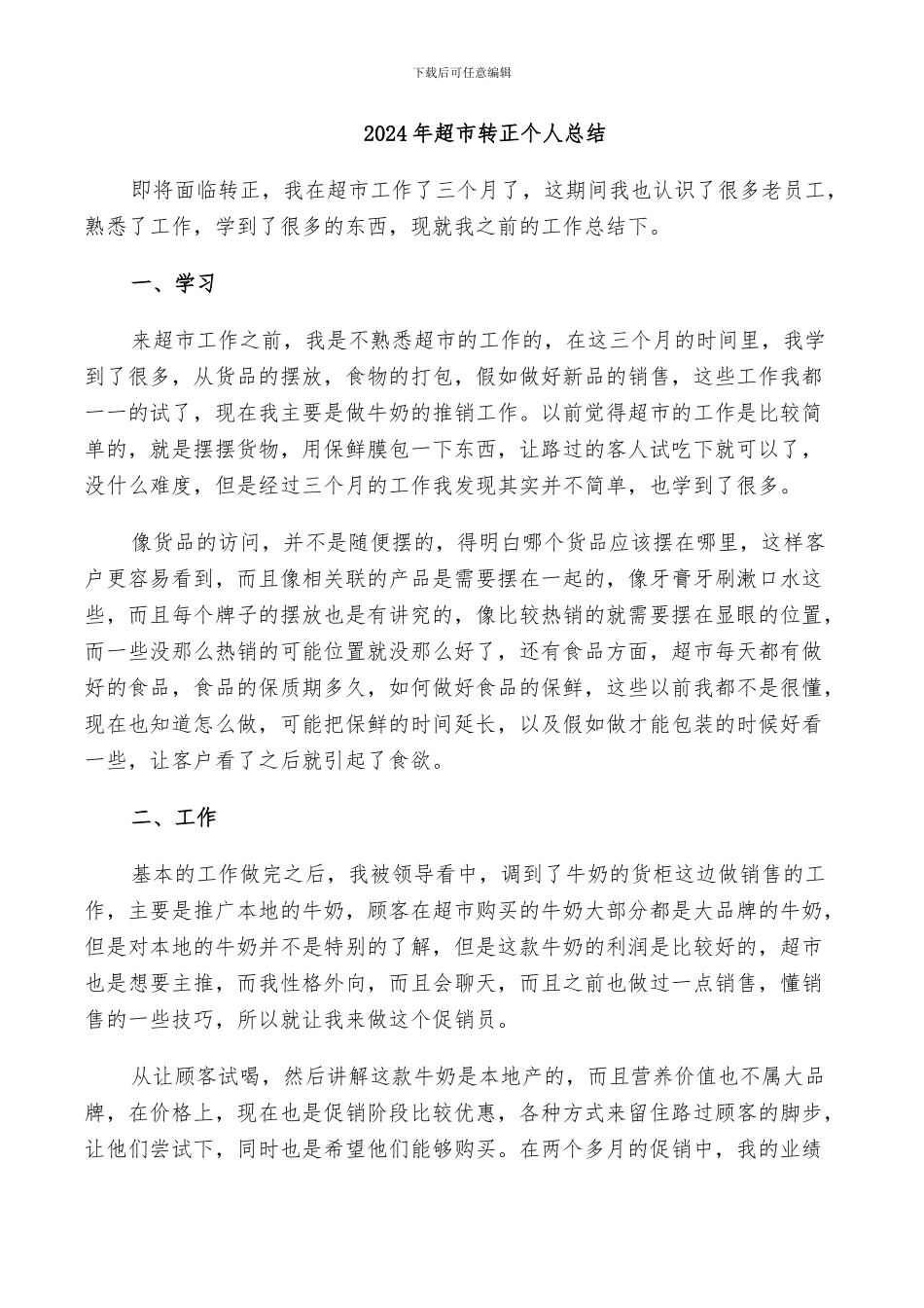 2024年超市转正个人总结_第1页