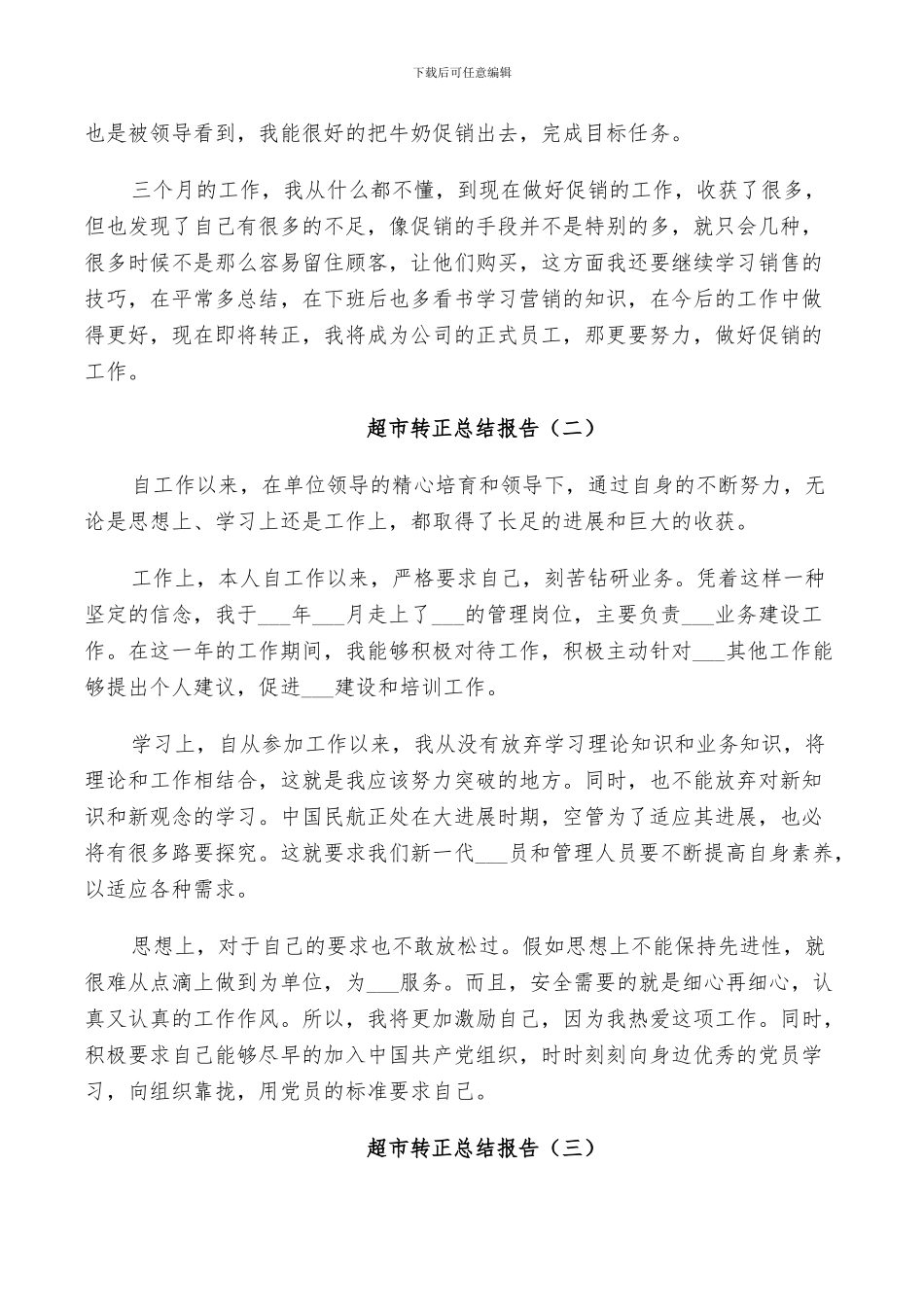 2024年超市转正个人总结_第2页