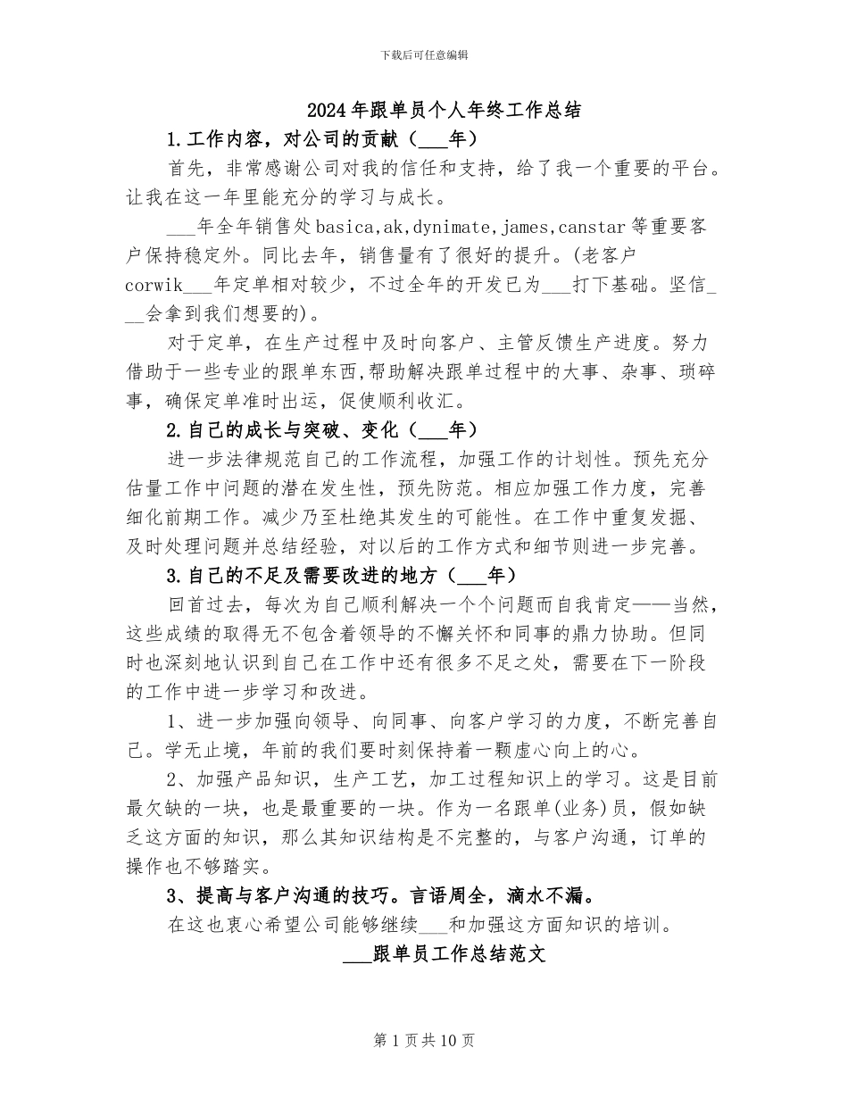 2024年跟单员个人年终工作总结_第1页