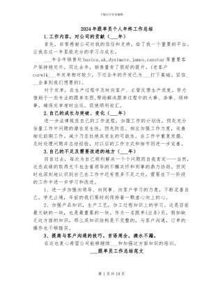 2024年跟单员个人年终工作总结