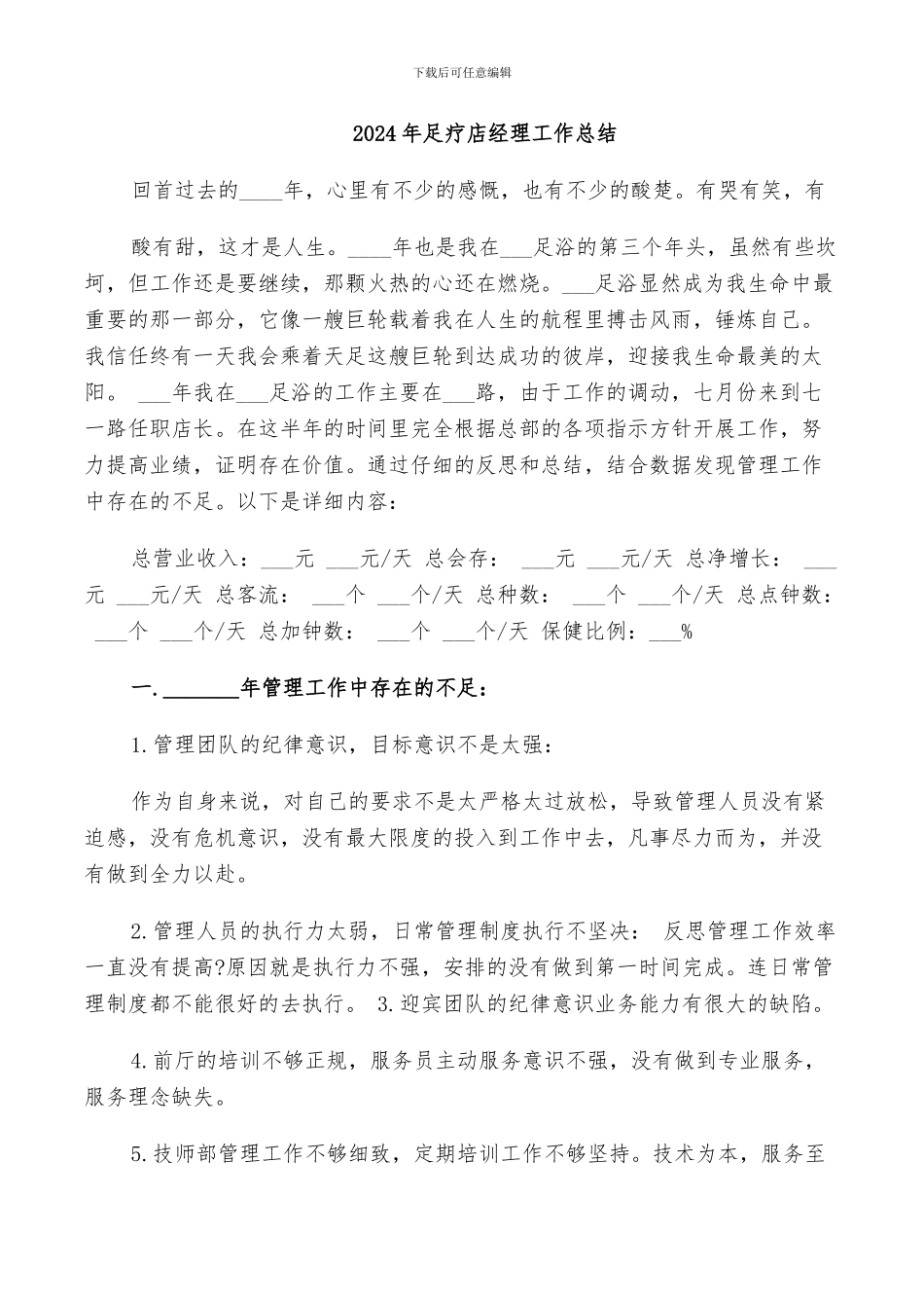 2024年足疗店经理工作总结_第1页
