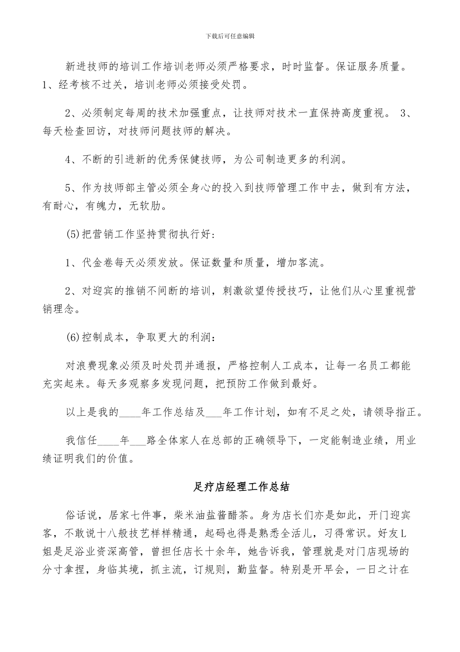 2024年足疗店经理工作总结_第3页