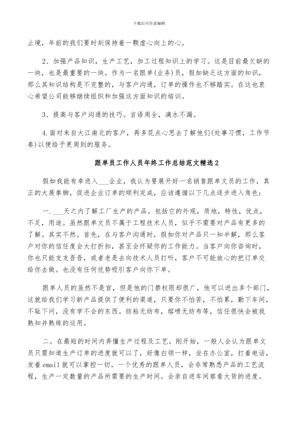 2024年跟单员工作人员年终工作总结范文_第2页