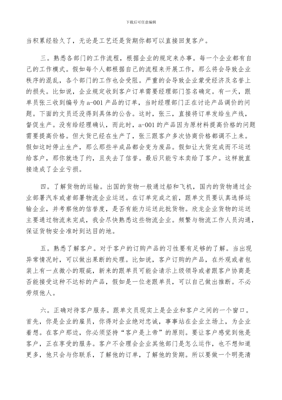 2024年跟单员工作人员年终工作总结范文_第3页