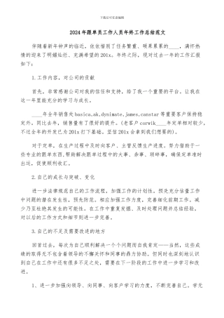 2024年跟单员工作人员年终工作总结范文