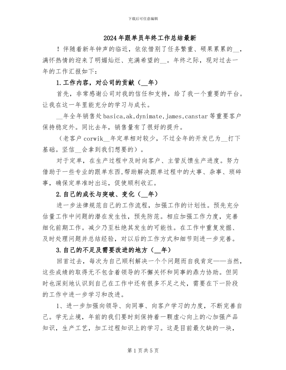 2024年跟单员年终工作总结最新_第1页