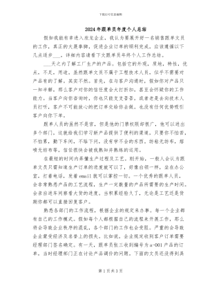 2024年跟单员年度个人总结