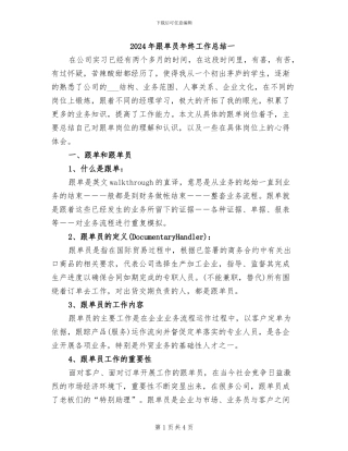 2024年跟单员年终工作总结一