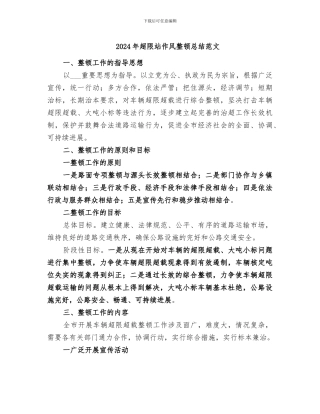 2024年超限站作风整顿总结范文