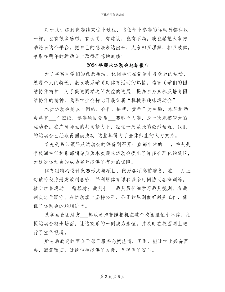 2024年趣味运动会总结_第3页