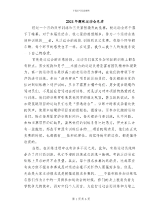 2024年趣味运动会总结