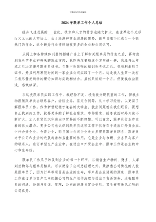 2024年跟单工作个人总结