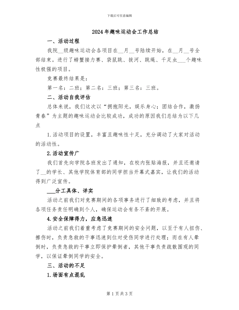 2024年趣味运动会工作总结_第1页