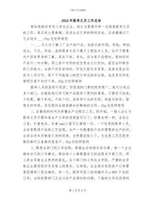 2024年跟单文员工作总结