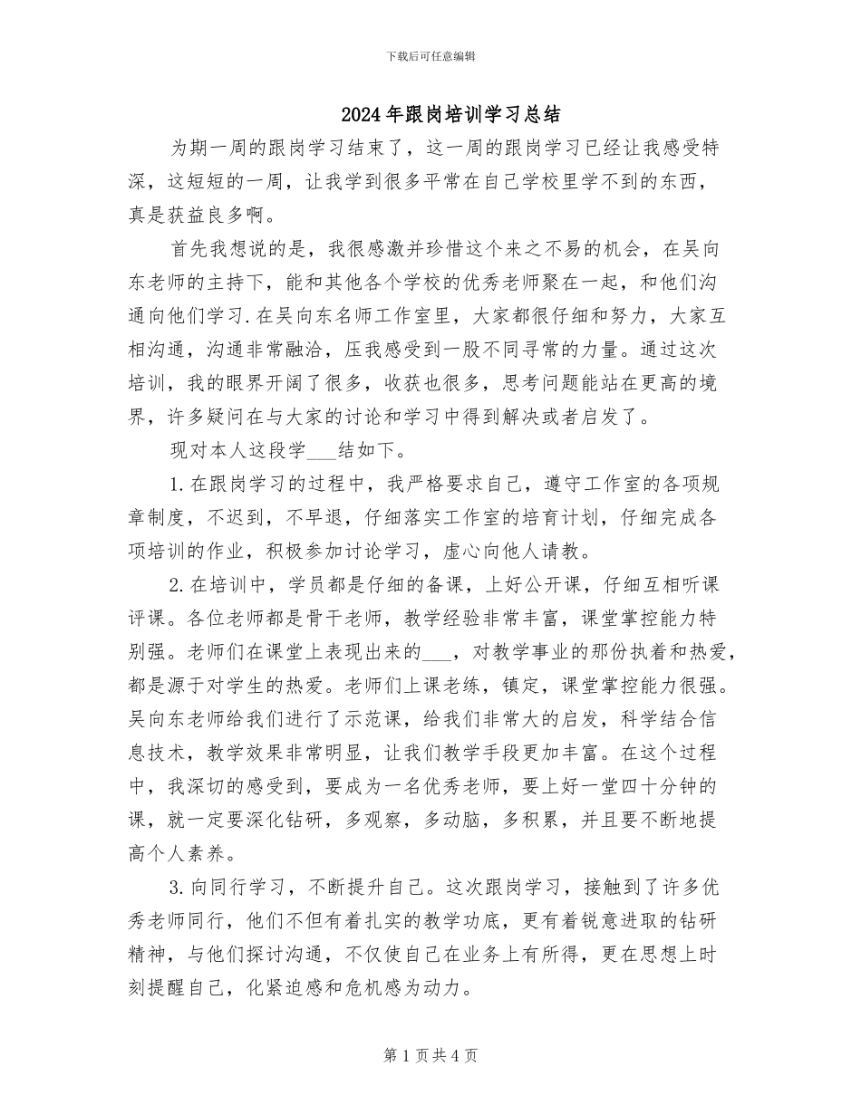 2024年跟岗培训学习总结_第1页