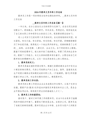 2024年跟单文员年终工作总结