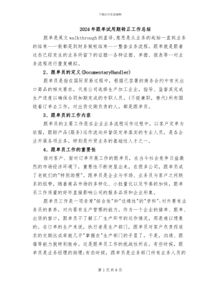 2024年跟单试用期转正工作总结