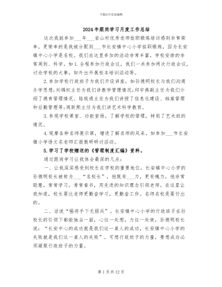 2024年跟岗学习月度工作总结