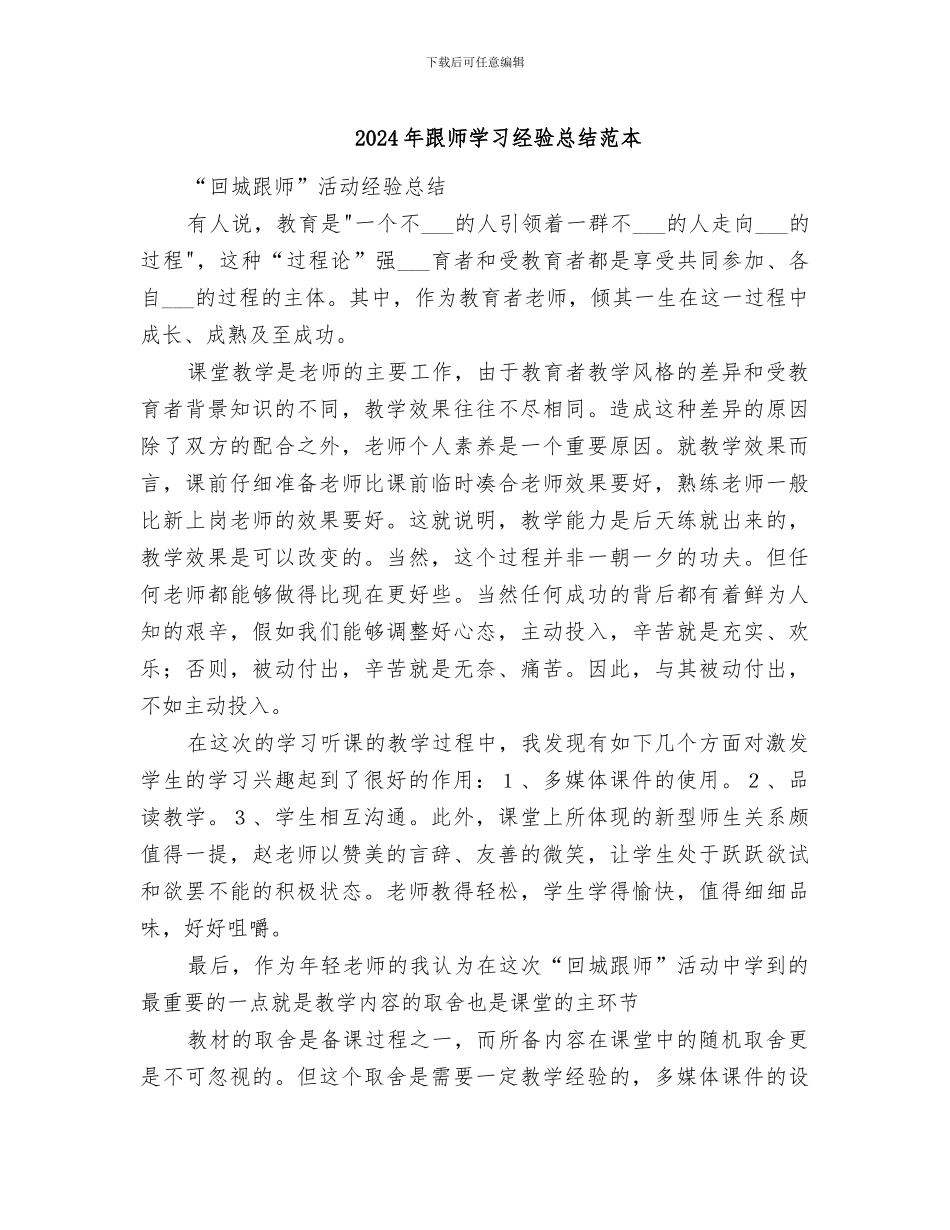 2024年跟师学习经验总结范本_第1页
