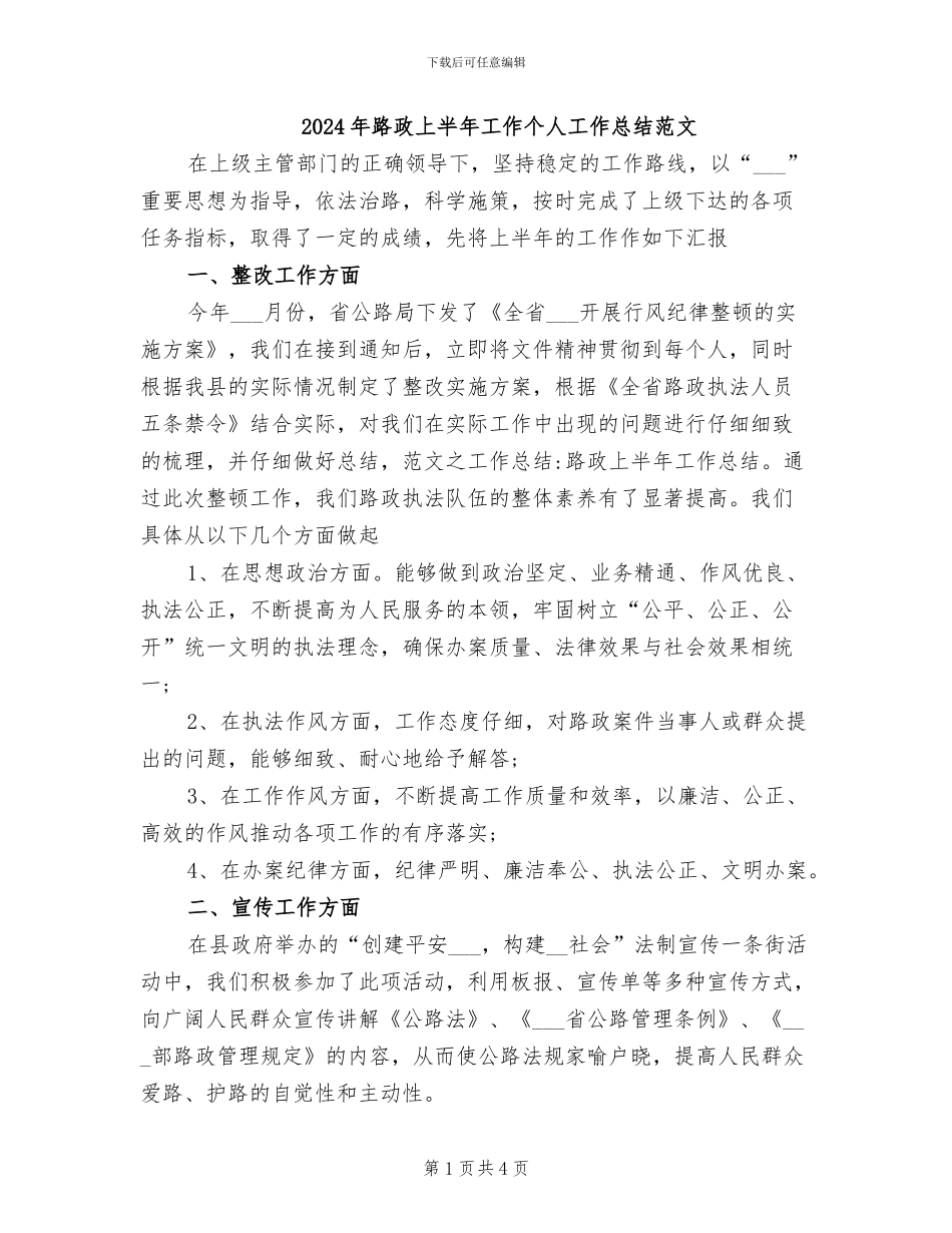 2024年路政上半年工作个人工作总结范文_第1页