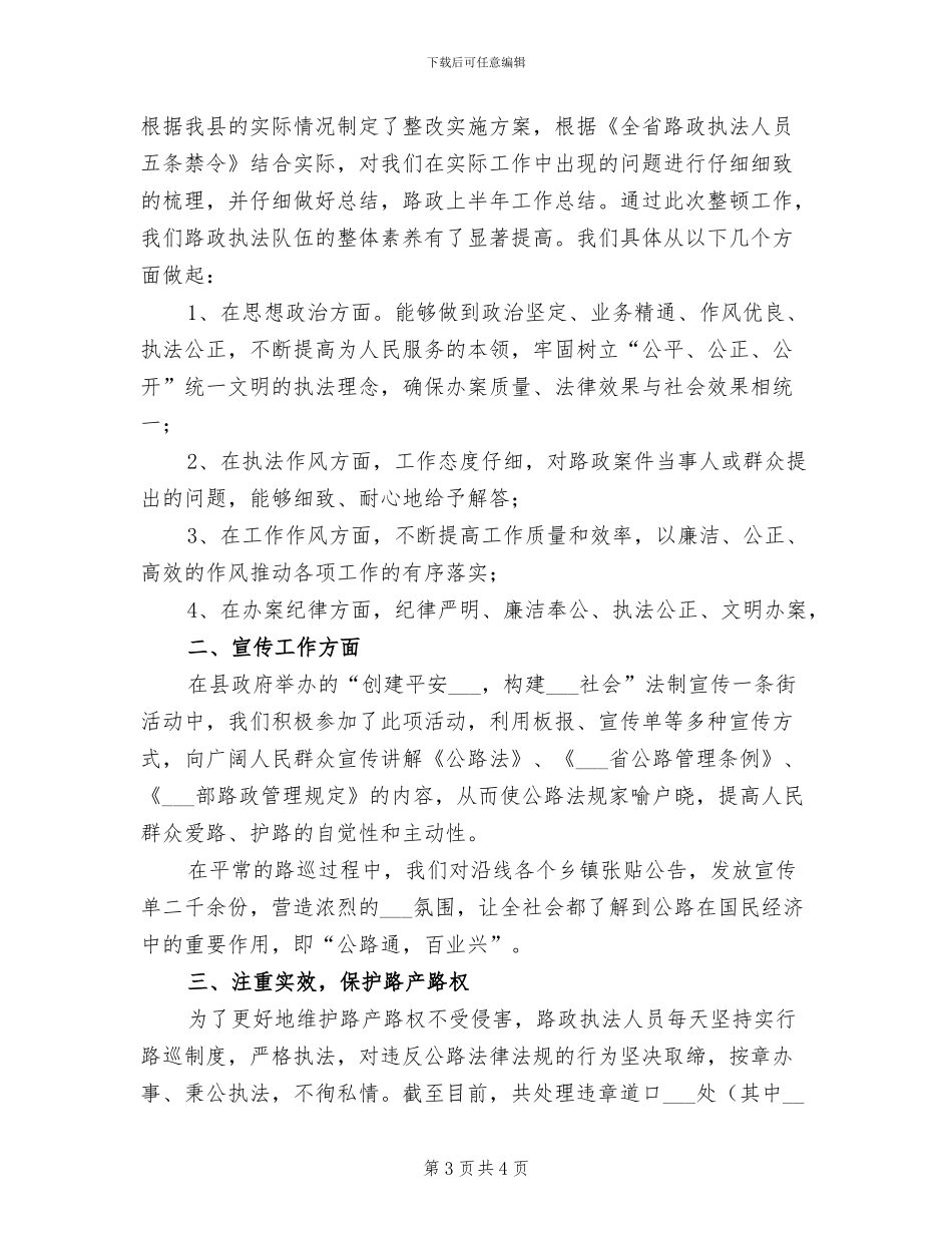 2024年路政上半年工作个人工作总结范文_第3页