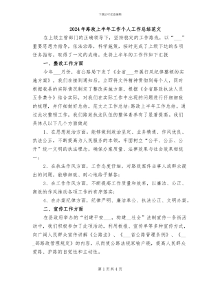 2024年路政上半年工作个人工作总结范文