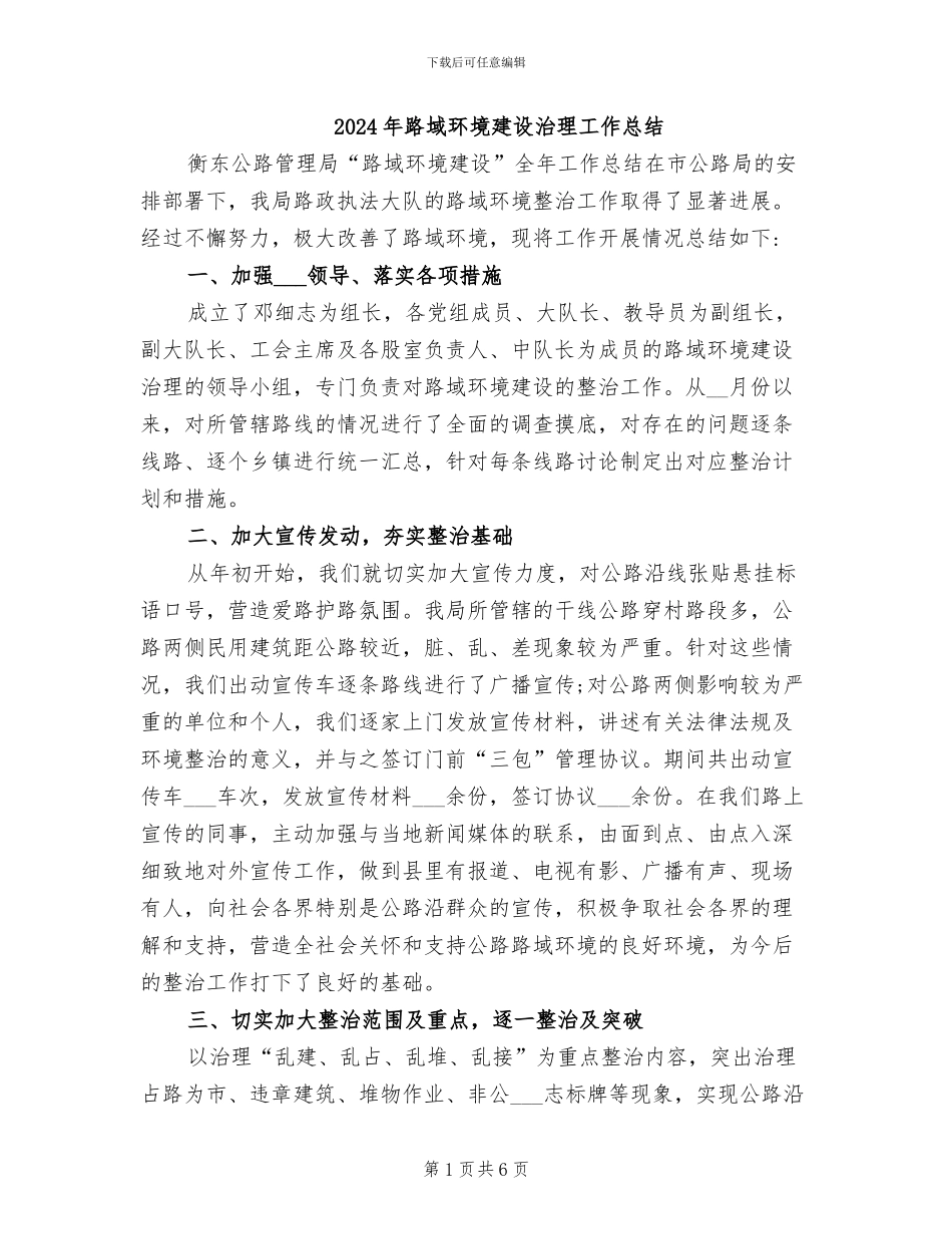 2024年路域环境建设治理工作总结_第1页