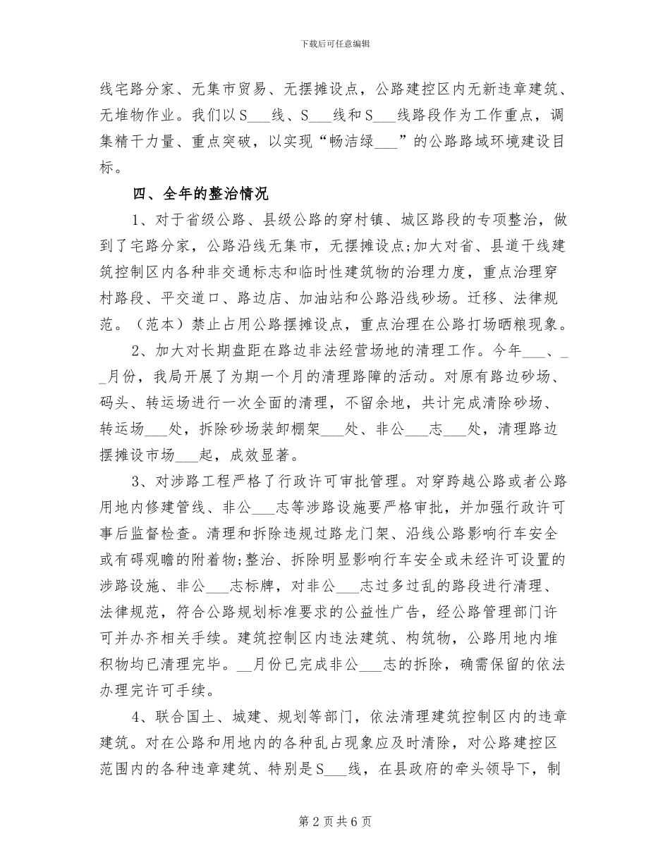 2024年路域环境建设治理工作总结_第2页