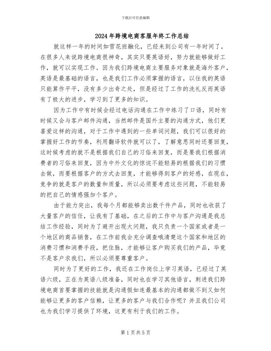 2024年跨境电商客服年终工作总结_第1页